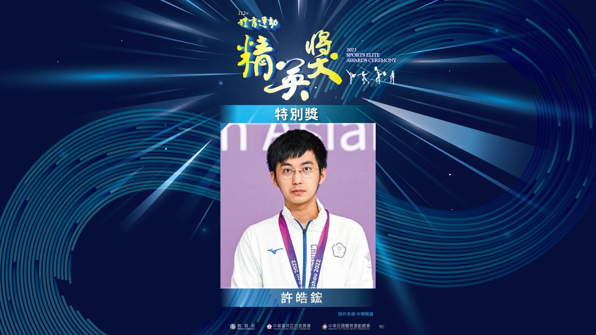 (圖)Go player Hsu Hao-hung, recipient of 2023 Sports Elite Awards-Special Award, claimed the title of the Asian Go king, and is truly deserving of this prestigious honor.